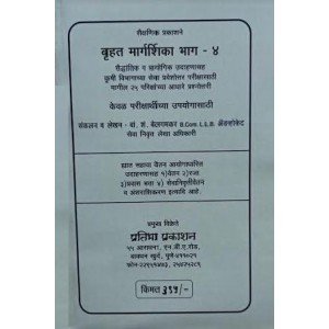 Pratibha Prakashan's Bruhat Guidence Part-4 Agricultural Department Accounting [Marathi- कृषी विभागाच्या सेवा प्रश्नोत्तर परीक्षेसाठी] by Adv. B.S.Belgamvar | Krishi Exam